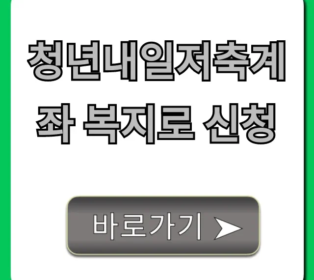 청년내일저축계좌 복지로 신청: 조건 & 완벽 가이드