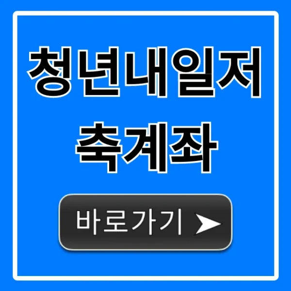 청년내일저축계좌 신청 자격 1440만원 총정리