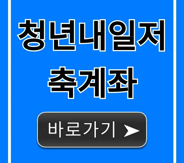 청년내일저축계좌 신청 자격 1440만원 총정리