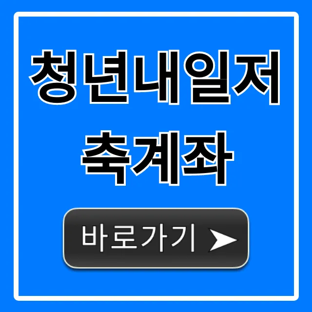 청년내일저축계좌 신청 자격 1440만원 총정리 청년내일저축계좌 신청 자격 1440만원 총정리
