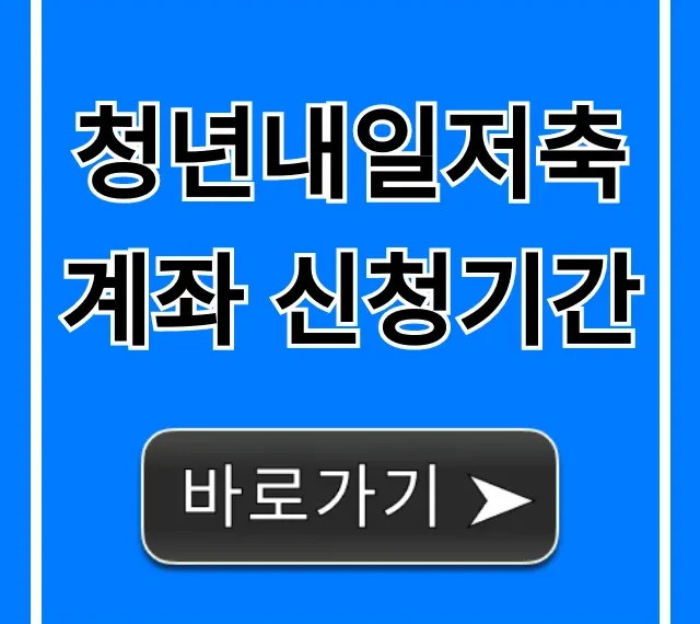 청년내일저축계좌 신청기간 및 자격 총정리