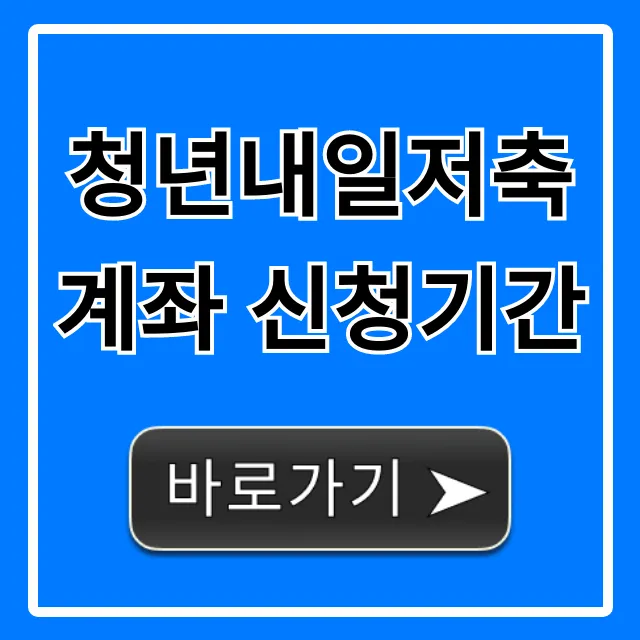 청년내일저축계좌 신청기간 및 자격 총정리 청년내일저축계좌 신청기간 및 자격 총정리