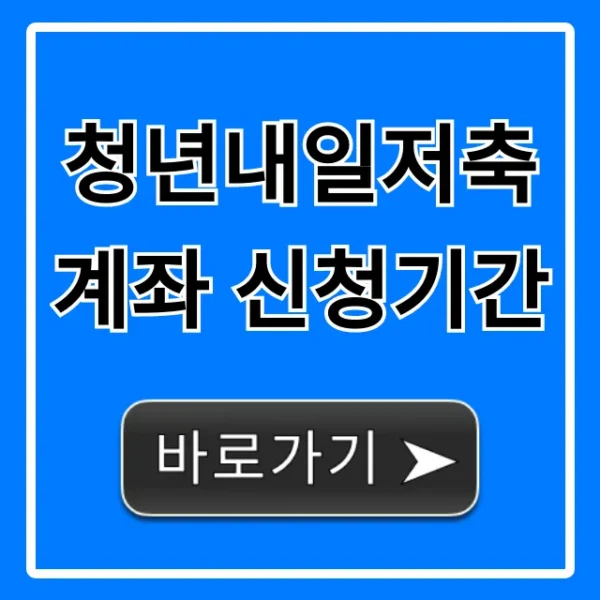 청년내일저축계좌 신청기간 언제? 신청방법 총정리