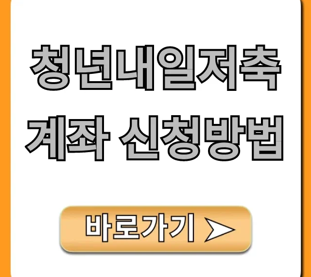 청년내일저축계좌 신청방법, 자격 조건부터 서류까지 완벽 정리