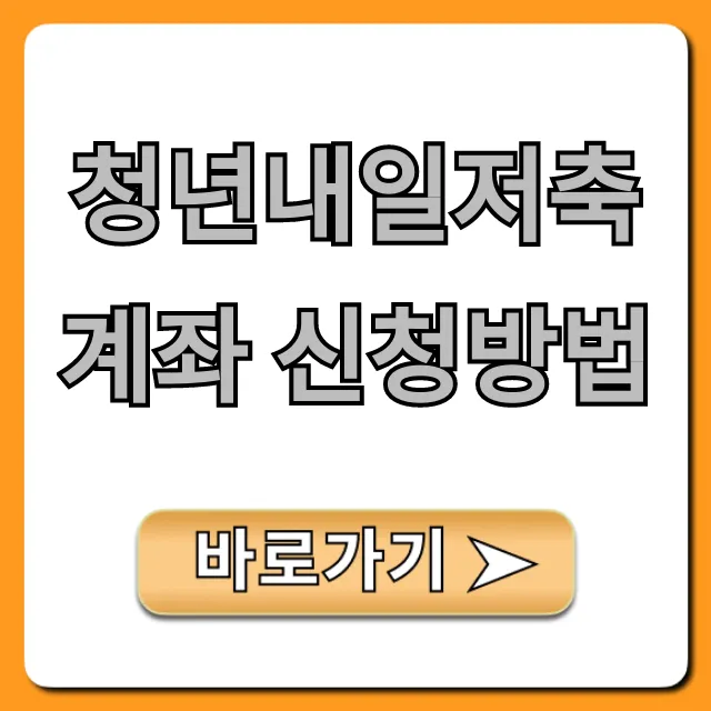 청년내일저축계좌 신청방법, 자격 조건부터 서류까지 완벽 정리