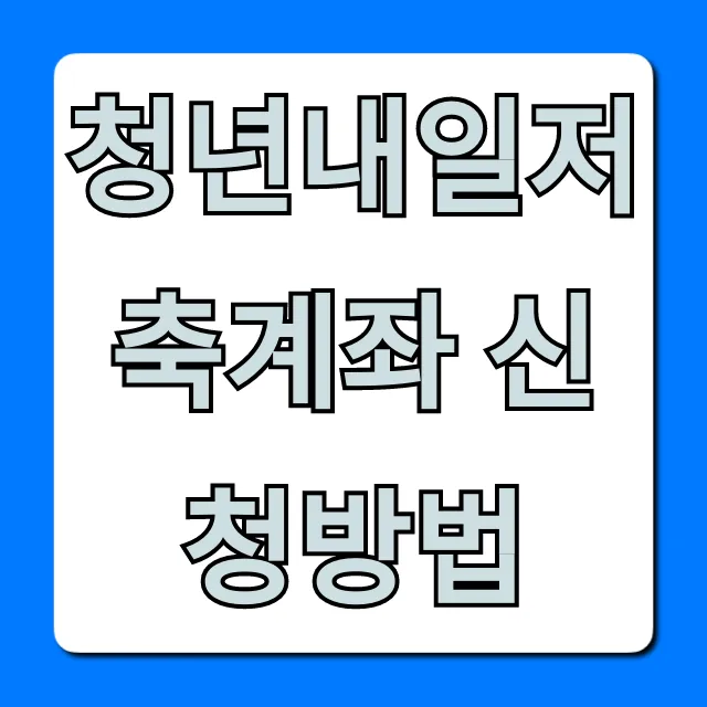청년내일저축계좌 신청방법: 자격조건부터 혜택까지