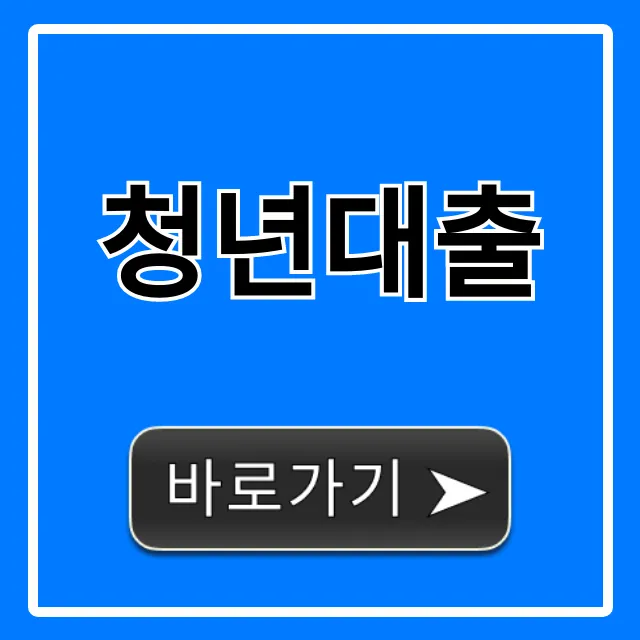 청년대출 조건 & 신청 방법 총정리! 저금리 꿀팁 청년대출 조건 & 신청 방법 총정리! 저금리 꿀팁