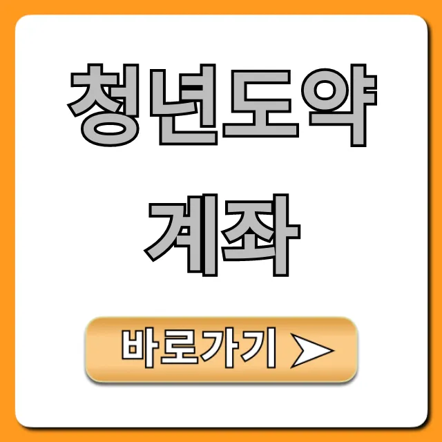 청년도약계좌 1분 만에 신청하는 필수 꿀팁!