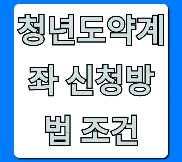 청년도약계좌 신청방법 조건 2024년 완벽 가이드