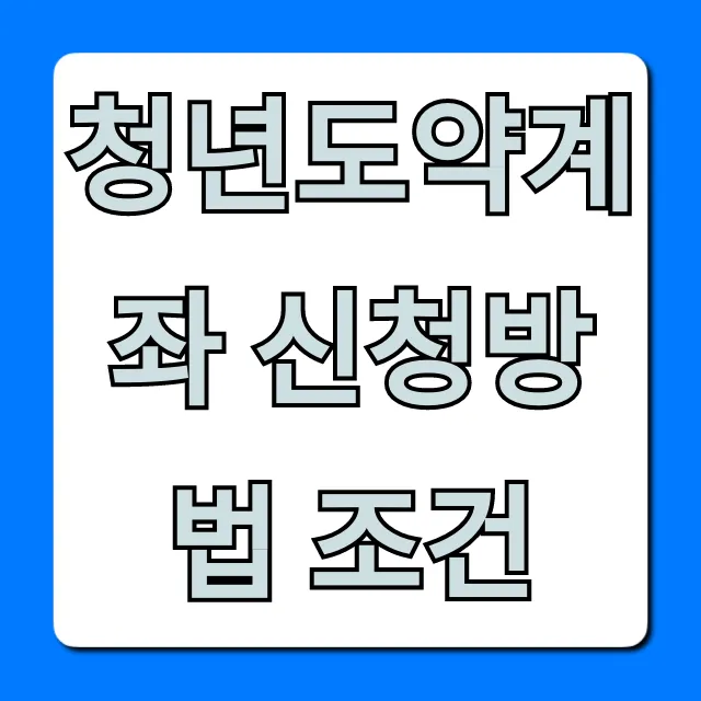 청년도약계좌 신청방법 조건 2024년 완벽 가이드