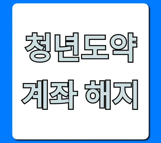 청년도약계좌 해지, 중도 불이익과 손해 없이 완벽 가이드