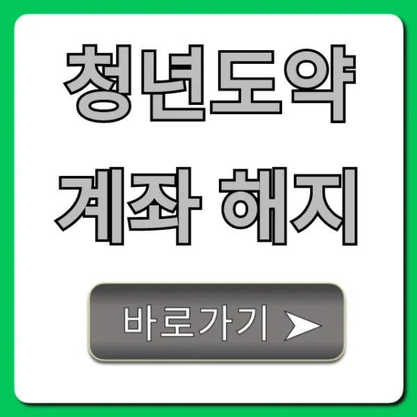 청년도약계좌 해지: 중도해지 조건과 세금 총정리