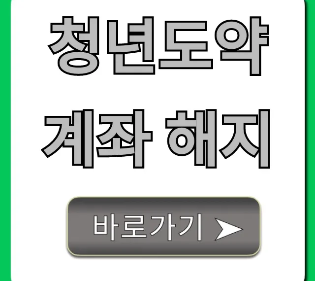 청년도약계좌 해지: 중도해지 조건과 세금 총정리