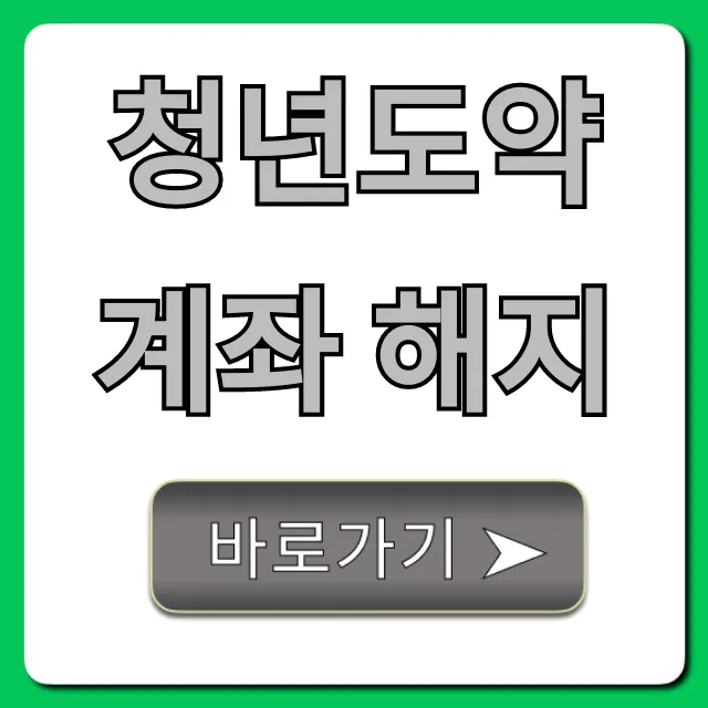 청년도약계좌 해지: 중도해지 조건과 세금 총정리 청년도약계좌 해지: 중도해지 조건과 세금 총정리