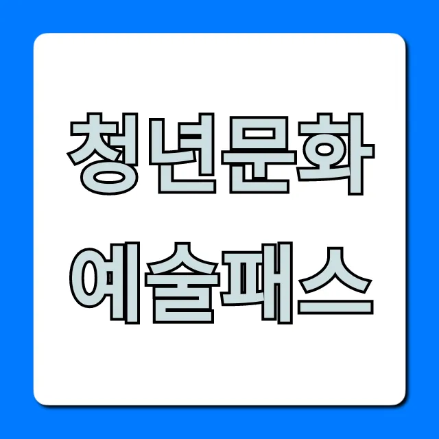 청년문화예술패스 2024 신청 혜택 총정리 청년문화예술패스 2024 신청 혜택 총정리