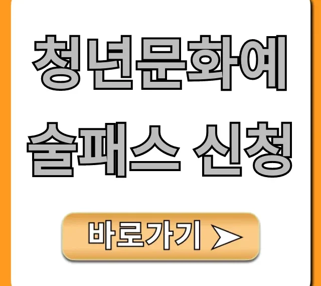 청년문화예술패스 신청 방법 & 혜택 총정리