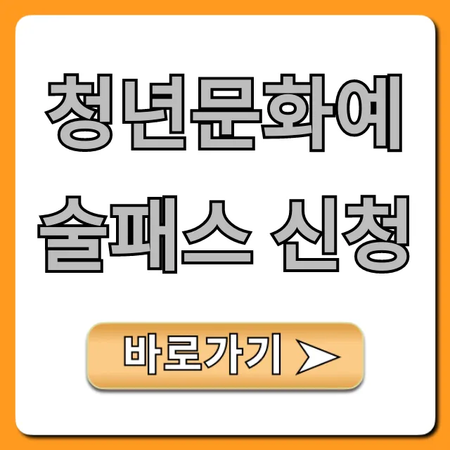 청년문화예술패스 신청 방법 & 혜택 총정리 청년문화예술패스 신청 방법 & 혜택 총정리
