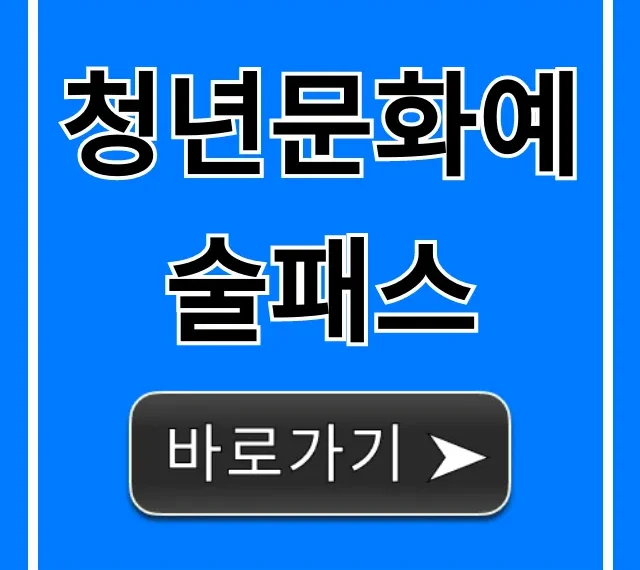 청년문화예술패스: 신청 방법부터 혜택 총정리