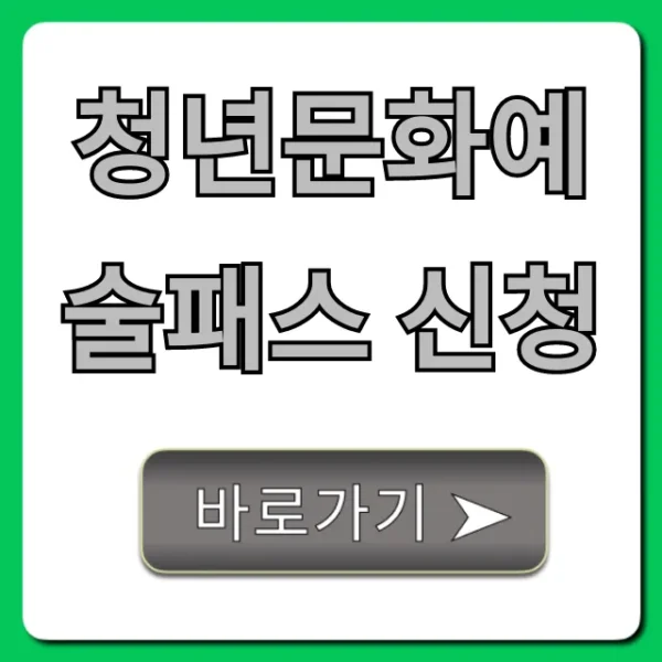 청년문화예술패스 신청 자격 혜택 총정리