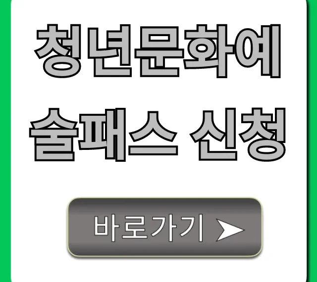 청년문화예술패스 신청 자격 혜택 총정리