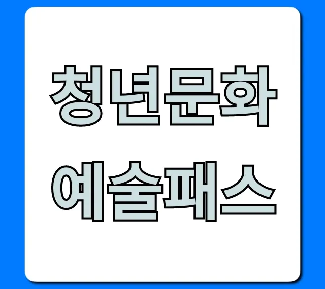 청년문화예술패스 완벽 가이드: 신청부터 사용까지