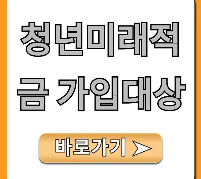 청년미래적금 가입대상: 내 조건 바로 확인!