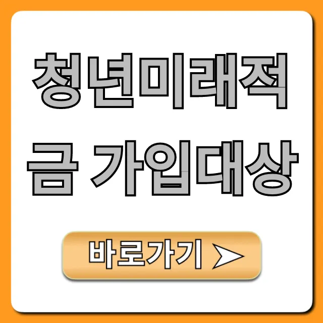 청년미래적금 가입대상: 내 조건 바로 확인!