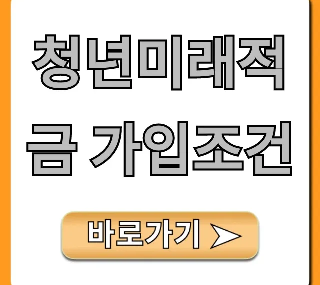 청년미래적금 가입조건, 금리 및 신청 방법 총정리