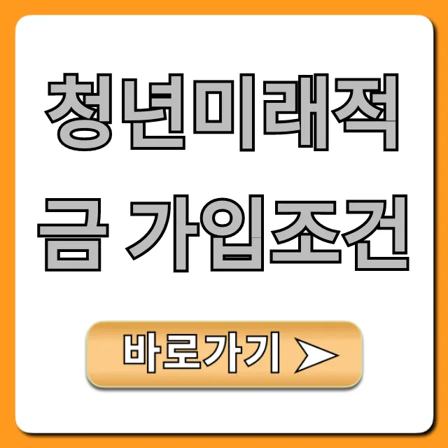 청년미래적금 가입조건, 금리 및 신청 방법 총정리