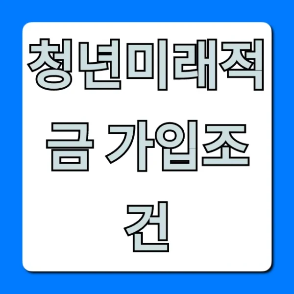 청년미래적금 가입조건, 나이까지 1분 확인!