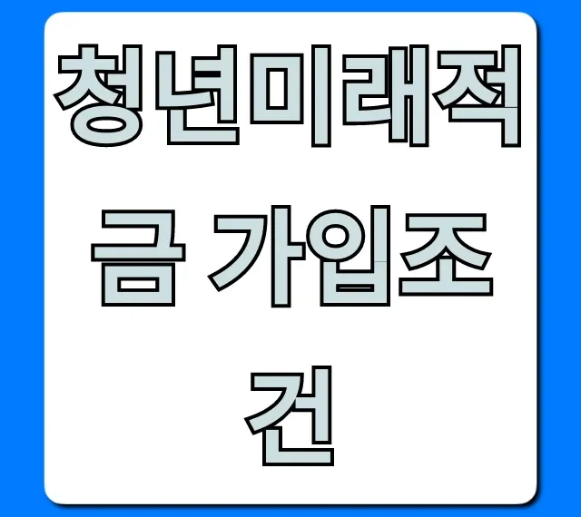 청년미래적금 가입조건, 나이까지 1분 확인!