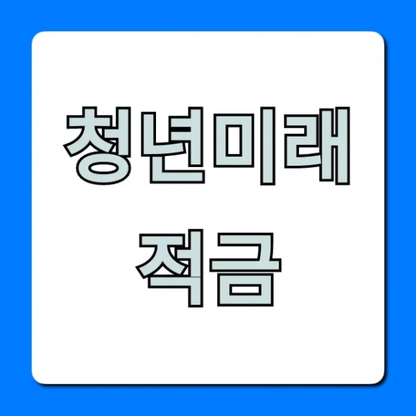 청년미래적금 금리 혜택 신청 조건 완벽 가이드