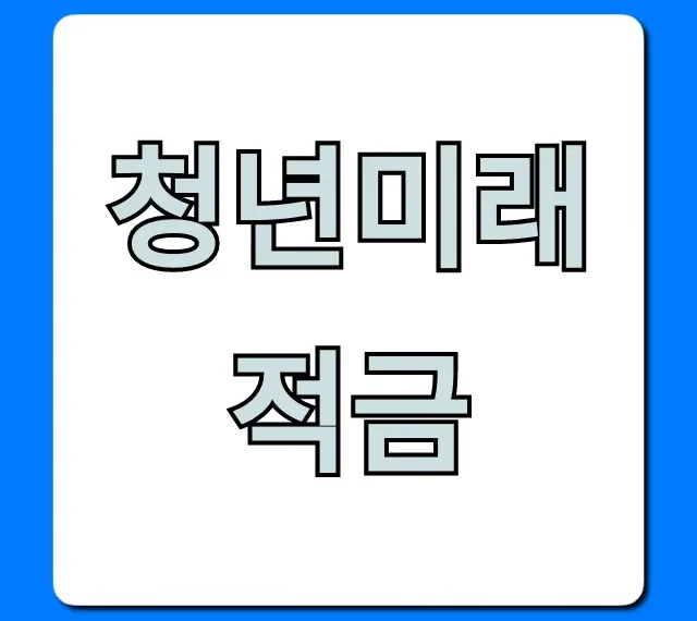청년미래적금 금리 혜택 신청 조건 완벽 가이드