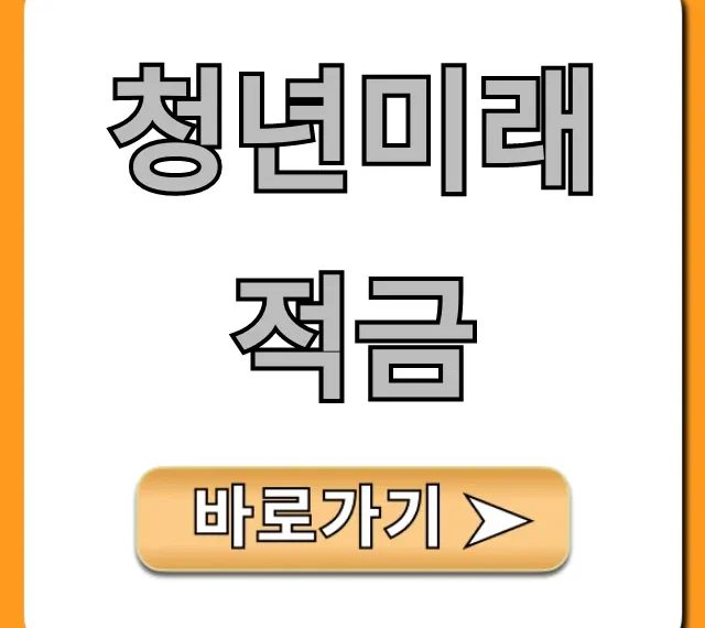 청년미래적금 신청 방법 및 혜택 총정리