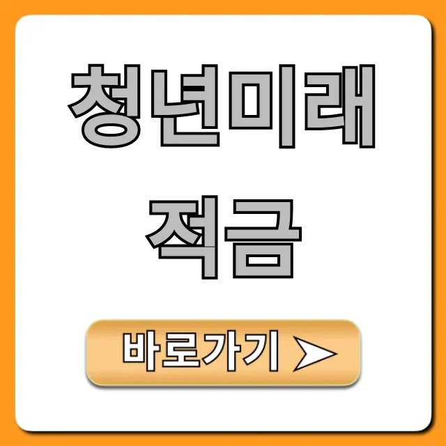 청년미래적금 신청 방법 및 혜택 총정리