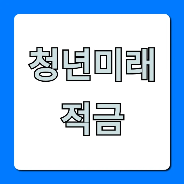 청년미래적금 신청 방법 및 혜택 총정리 청년미래적금 신청 방법 및 혜택 총정리
