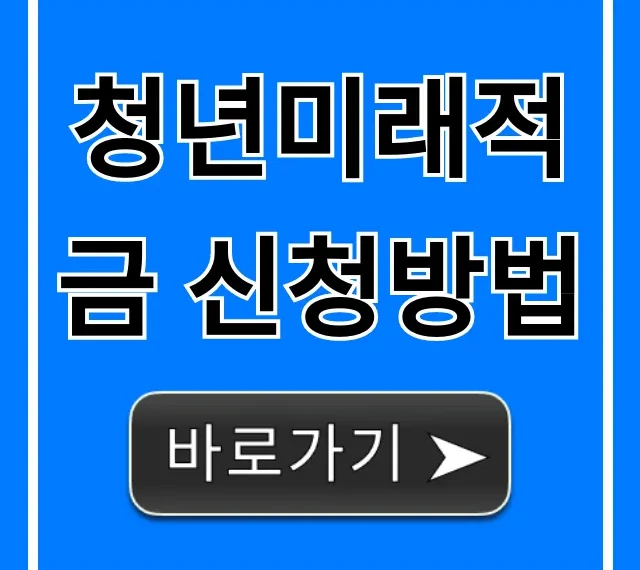 청년미래적금 신청방법, 자격부터 서류까지 총정리