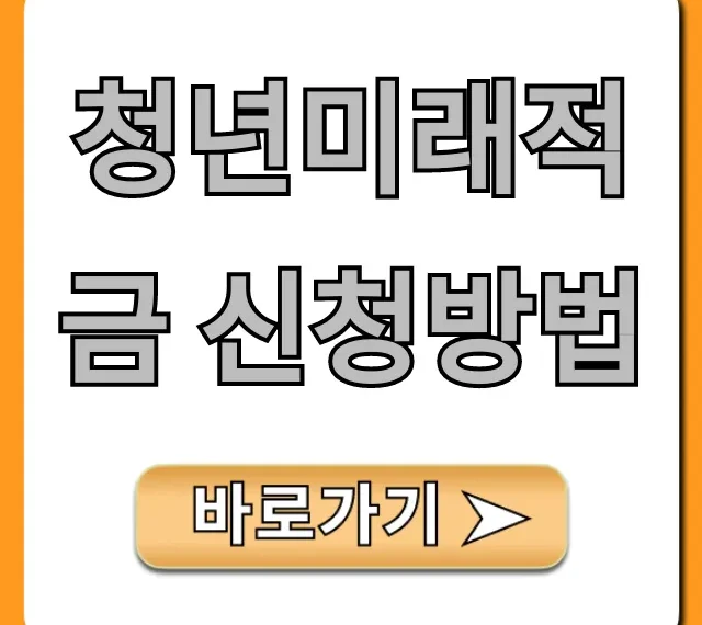청년미래적금 신청방법 총정리! 자격 서류 꿀팁
