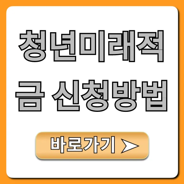 청년미래적금 신청방법 총정리! 자격 서류 꿀팁