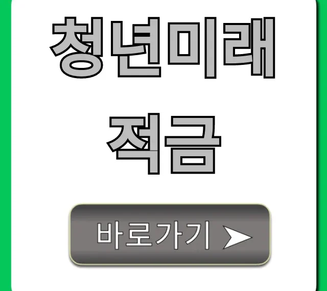청년미래적금 조건 신청 금리 총정리