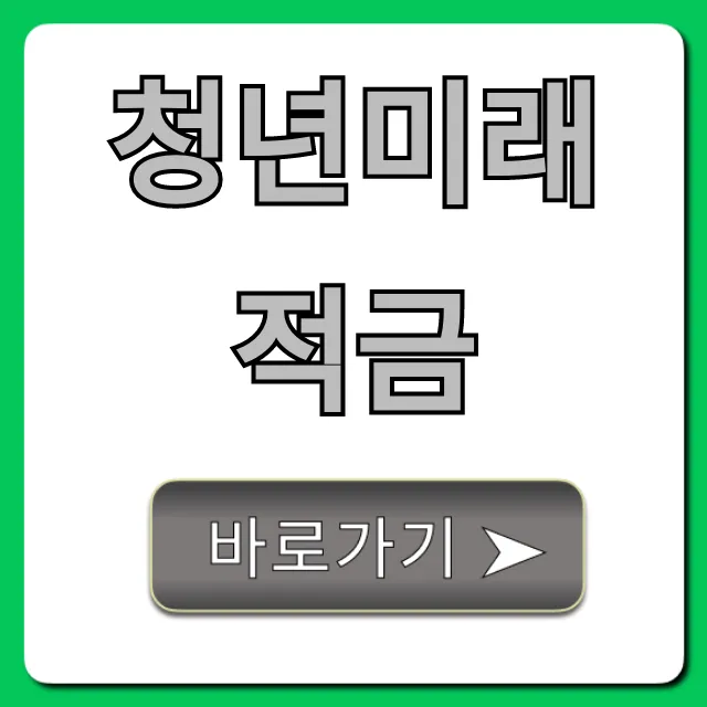 청년미래적금 조건 신청 금리 총정리