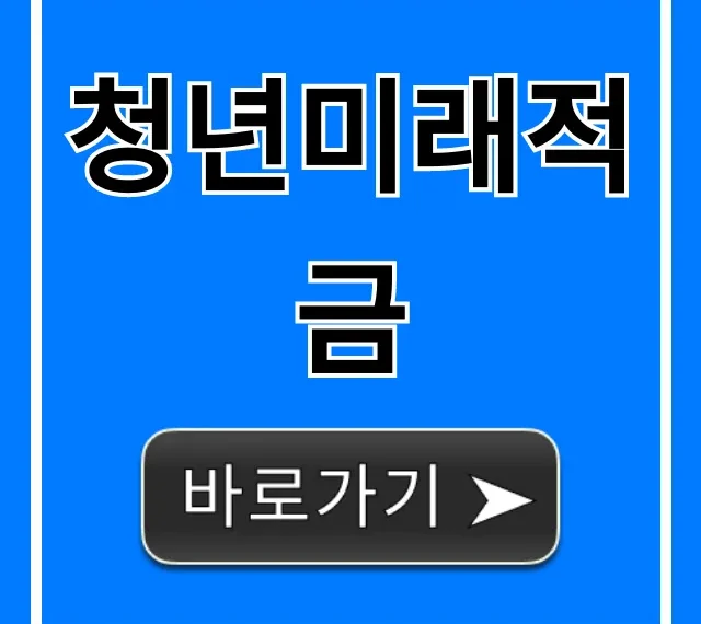 청년미래적금 조건 신청 완벽 가이드