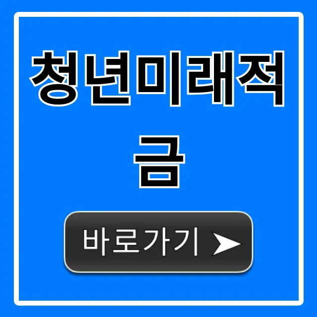 청년미래적금 조건 신청 완벽 가이드