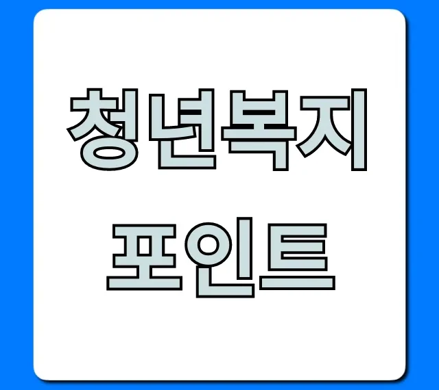 청년복지포인트 2024 신청 자격 총정리