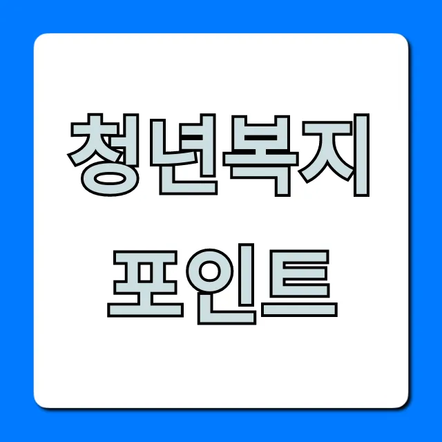 청년복지포인트 2024 신청 자격 총정리 청년복지포인트 2024 신청 자격 총정리