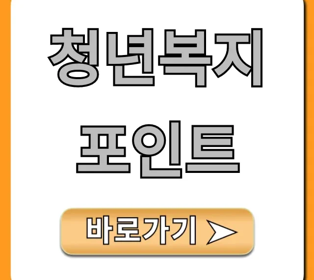 청년복지포인트 2024 신청 자격 혜택 총정리