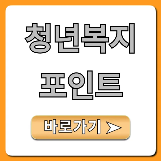 청년복지포인트 2024 신청 자격 혜택 총정리