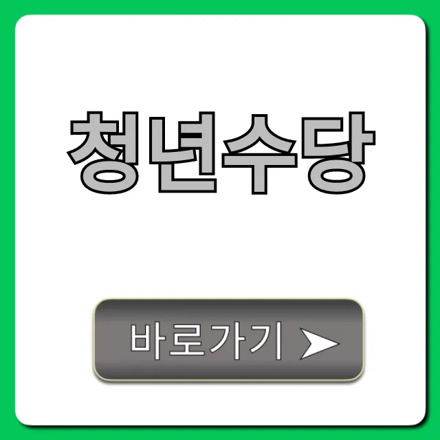 청년수당 신청, 자격 조건부터 꿀팁까지!