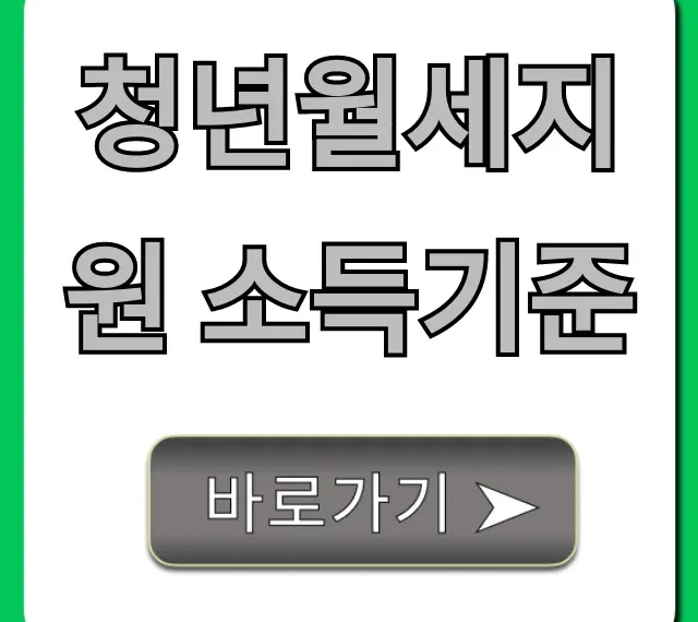청년월세지원 소득기준, 신청 자격 완벽 정리