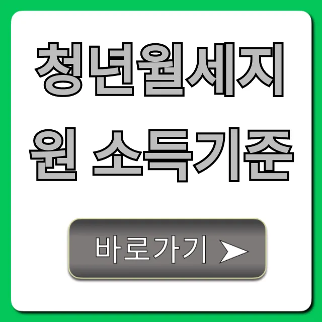 청년월세지원 소득기준, 신청 자격 완벽 정리 청년월세지원 소득기준, 신청 자격 완벽 정리